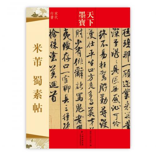 楽天市場】米フツ 蜀素帖 行書入門コース 中国語書道/米芾