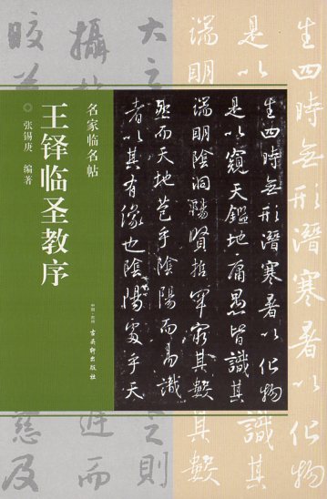 楽天市場】王鐸法書精選 古代経典碑帖善本 中国語書道/王铎 楽天市場】王鐸法書精選 古代経典碑帖善本 中国語書道/王铎