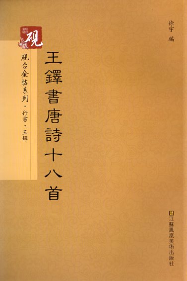王锋書法经典 王鐸書法経典（中国語） 王鐸書法精選 歴代経典碑帖拡大
