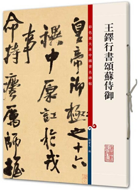 楽天市場】王鐸書道字典 中国語書道/王铎书法字典 : 中国
