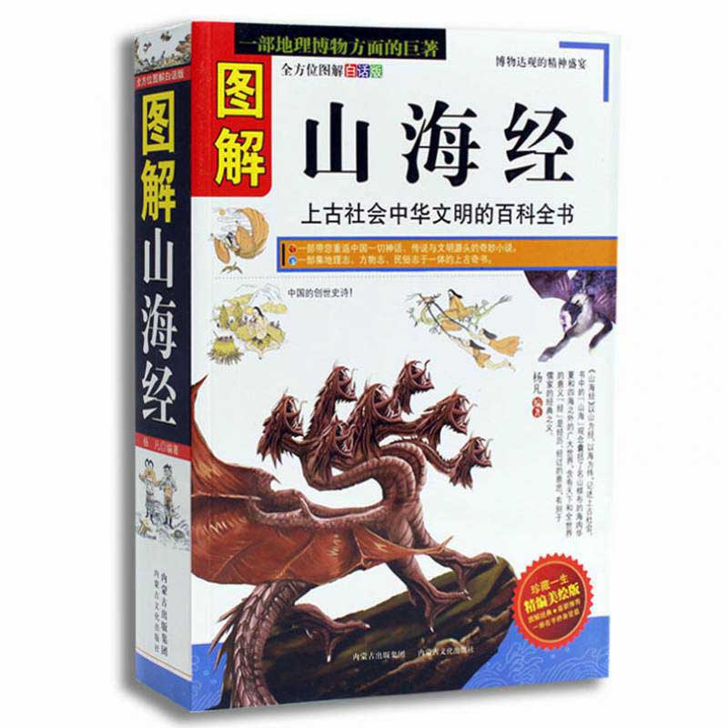 楽天市場】山海経 中国玄幻之源 上古神怪大全 中国語版書籍/山海