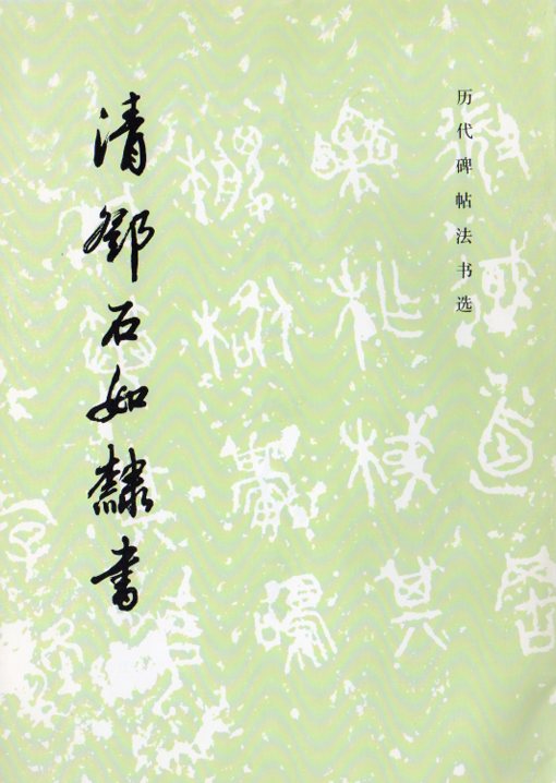 楽天市場】乙瑛碑 歴代拓本精華02 中国語書道 : 中国の本屋