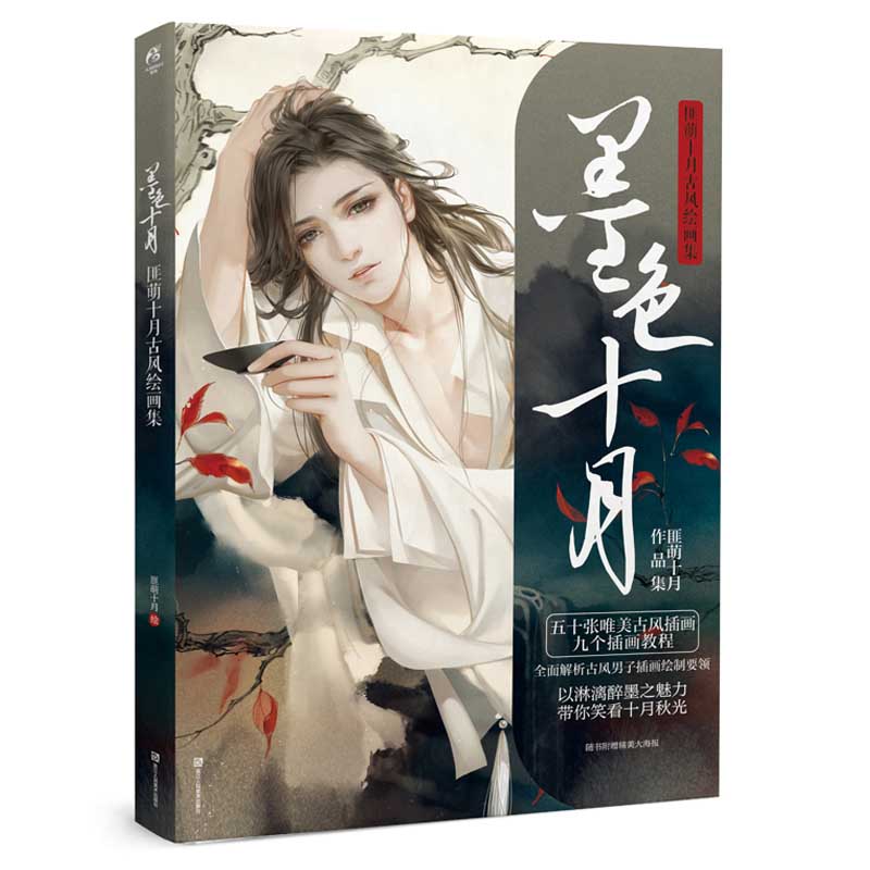 墨色十月 匪萌十月古風絵画集 人気古風アニメ画家 中国語版アニメ Fmcholollan Org Mx