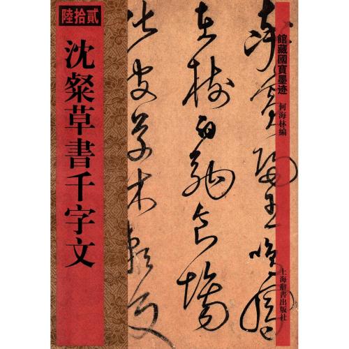 楽天市場】呉寛書種竹詩 館蔵国宝墨跡64 中国語書道/吴宽书