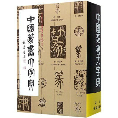 『鳥虫篆大鑑』篆刻家待望の字典 鳥虫篆大鑑 | 丸山 楽雲 |本 | 通販 | Amazon