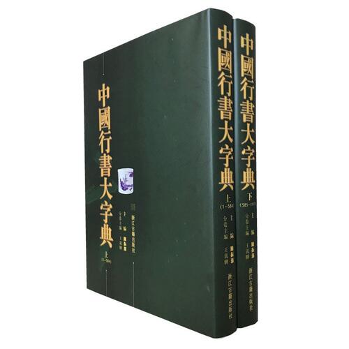 中国草書大辞典+別巻(全9巻) 9787540112912-3.jpg