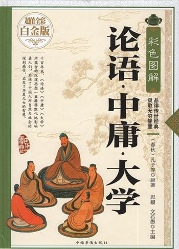 中庸大全 楽天市場】大学 中庸 論語 中華経典誦讀教材 縦書 繁体中国語版