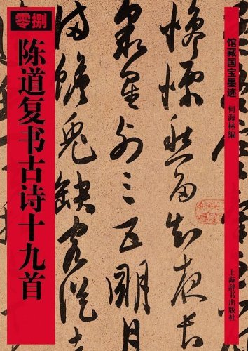 楽天市場】沈粲草書千字文 館蔵国宝墨跡62 中国語書道 : 中国の本屋