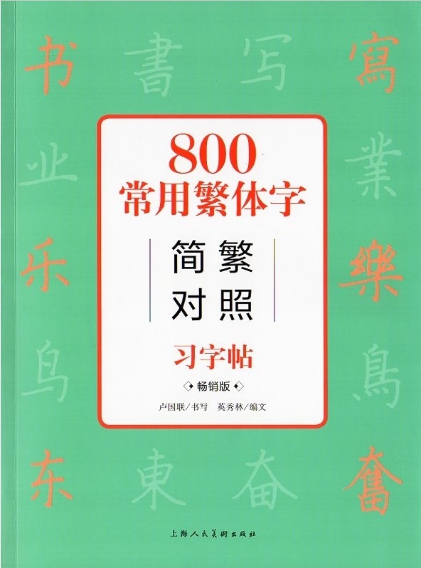 楽天市場】簡体字繁体字異体字対照字典 中国語字典/简化字繁体字