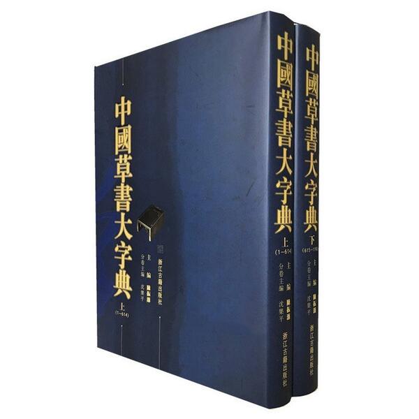 youen中国書籍「草字編」新編上・新編下 / 文物出版社 未使用未読品 中国全省を読む」事典 (新潮文庫) | 邦富, 莫 |本 | 通販 | Amazon