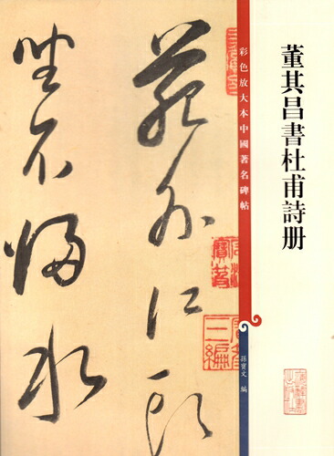 楽天市場】董其昌 行草書巻 白羽扇賦巻 歴代名家碑帖経典 中国語書道