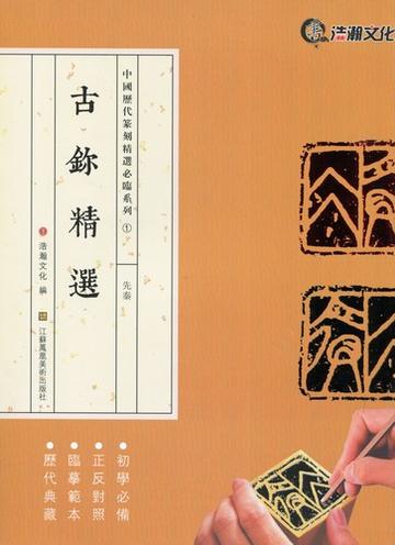 『鈢印精選』上下2冊　曽紹杰　璽印精選　篆刻　印譜1万点　中文　レア 印谱大图示上下2册篆刻印谱工具字典书6000余方古今印谱汉官印/汉