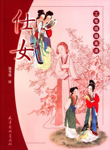 楽天市場】中国伝統人物画線描選集 中国絵画/中国传
