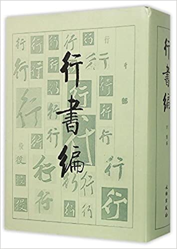 楽天市場】中華書法字典 書画家の必需書 中国語書道 : 中国の本屋