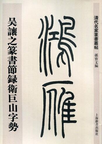 【楽天市場】呉譲之篆書節録衛巨山字勢 清代名家篆書叢帖 中国語書道：中国の本屋