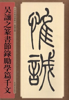 楽天市場】呉昌碩篆書唐詩三種 名家篆書叢帖 中国語書道/吴昌