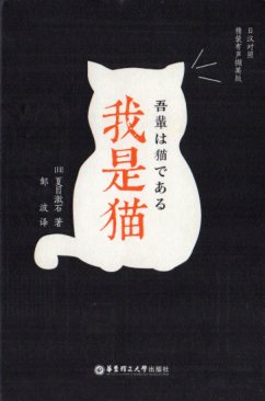 楽天市場 吾輩は猫である 対訳で中国語または日本語を学ぶ スマホで聞く日中対訳小説 中国の本屋