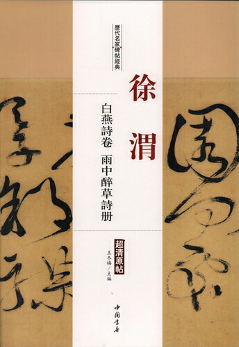 楽天市場】徐渭 草書千字文 自書詩文冊 歴代名家碑帖経典 中国語