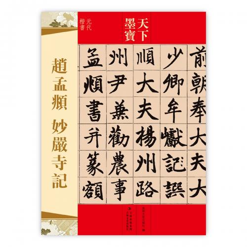 楽天市場】趙孟フ 洛神賦 元代行書 天下墨宝 中国語書道/赵