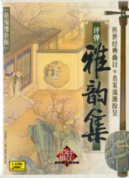 評弾雅韻集　中国戯曲名家名劇名段　CD6枚　中国戯曲CD