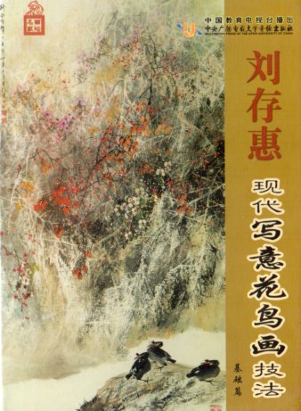 劉存惠 現代写意花鳥技法 水墨画技法 Dvd8枚 中国絵画dvd 中国画集 水墨画 技法 東洋伝統美術 中国画教材 存恵代写意花画技法 年が古いものにつきま Volleybalcluboegstgeest Nl