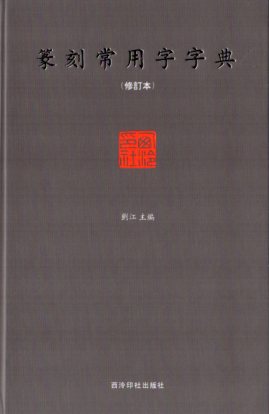 楽天市場】篆書字典 中国語字典 : 中国の本屋