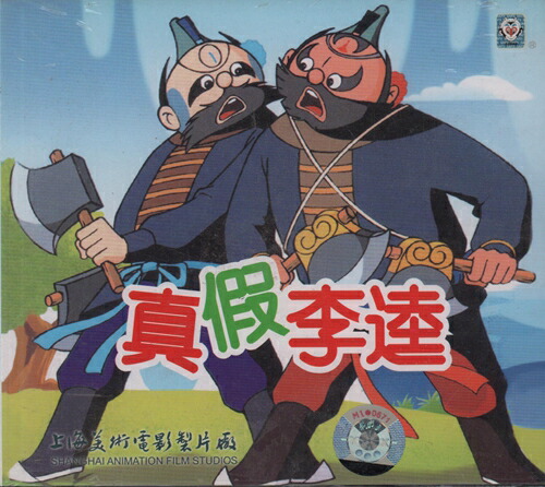 楽天市場 真仮李逵 中国アニメ 中国語版vcd 中国の本屋