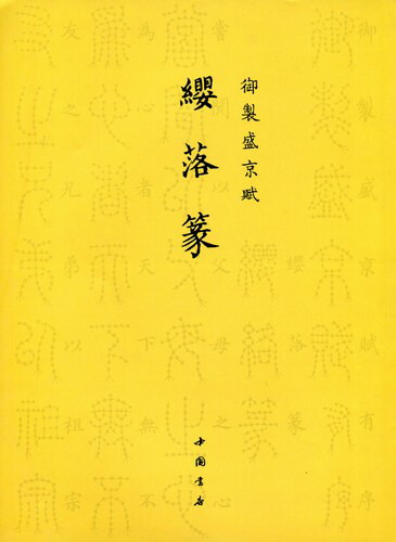 篆隷字典 9787514905182-0.jpg