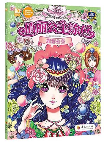 楽天市場 夢幻妖精 宮殿のお姫様 大人の塗り絵 中国語版 中国の本屋