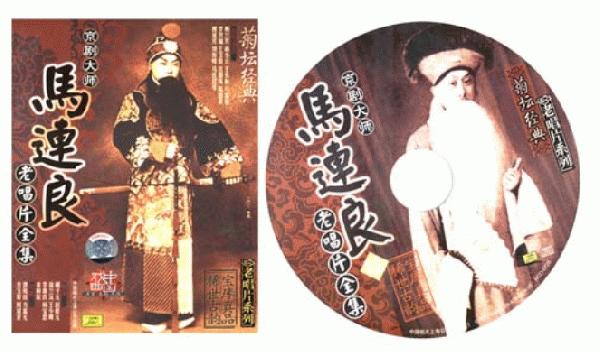馬連良　京劇巨匠　懐メロ全集　中国語版伝統民族楽器音楽CD
