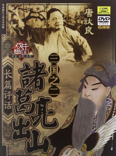 レビューで送料無料 楽天市場 諸葛亮出山 長篇評話三国之二 連続歴史ドキュメンタリー 中国語版映画ドラマdvd 中国の本屋 超歓迎 Lexusoman Com