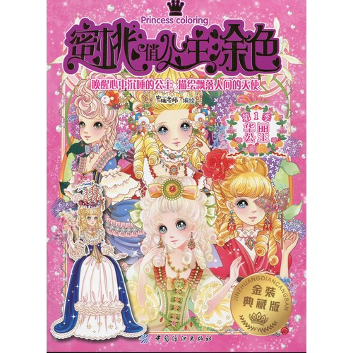 楽天市場 美しい花嫁 華麗なるお姫様 大人の塗り絵 中国語 中国の本屋