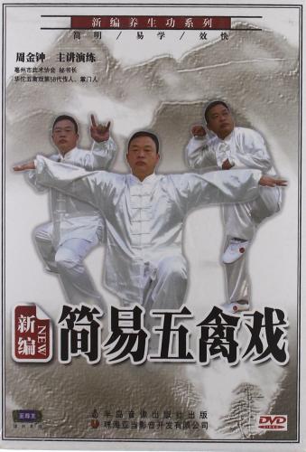 楽天市場】五禽戯 健身気功 武術・太極拳・気功・中国語DVD