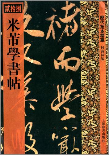 楽天市場】史晨前後碑 歴代拓本精華21 中国語書道/史晨前后碑