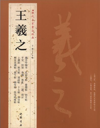王锋書法经典　王鐸書法経典（中国語） 王锋書法经典 王鐸書法経典（中国語）