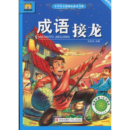 楽天市場 成語のしりとり 小学国語新課標必読書系 ピンイン付中国語絵本 中国の本屋