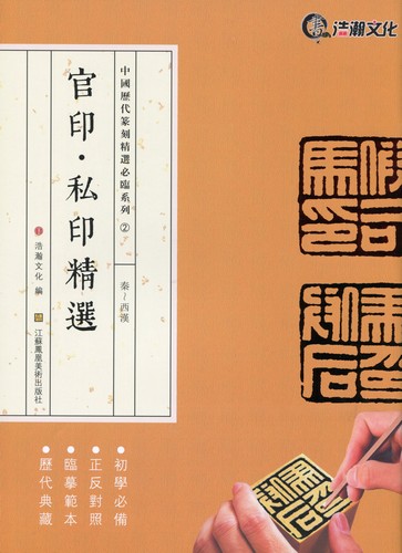 『鈢印精選』上下2冊　曽紹杰　璽印精選　篆刻　印譜1万点　中文　レア 楽天市場】官印・私印精選 東漢南北朝 中国歴代篆刻精選必臨系列