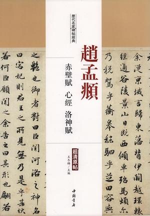 楽天市場】趙孟フ 洛神賦 元代行書 天下墨宝 中国語書道/赵