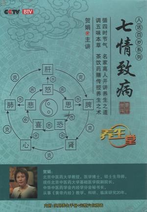七つの感情は病を起こす　人活百歳系列　(健康・中国語版DVD+書籍)