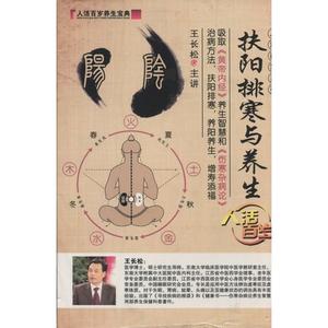 陽気を強める寒気排除と養生　人活百歳系列　(健康・中国語版DVD+書籍)