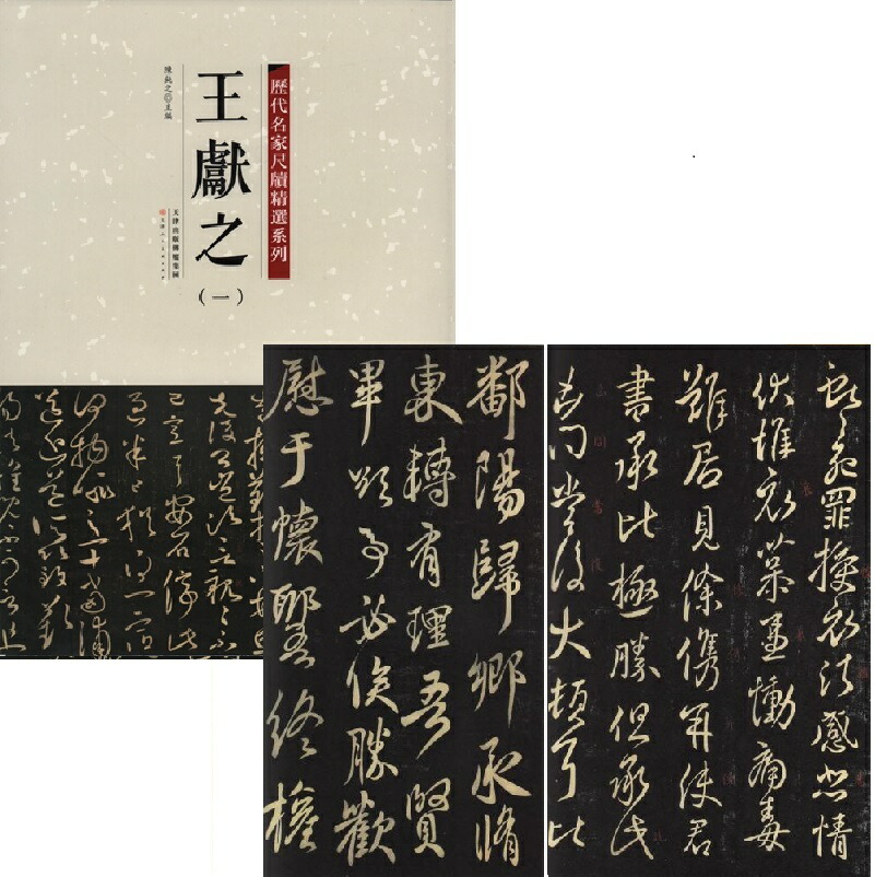 楽天市場】王じゅ(おうじゅ) 隷書千字文 清代隷書名家経典 中国