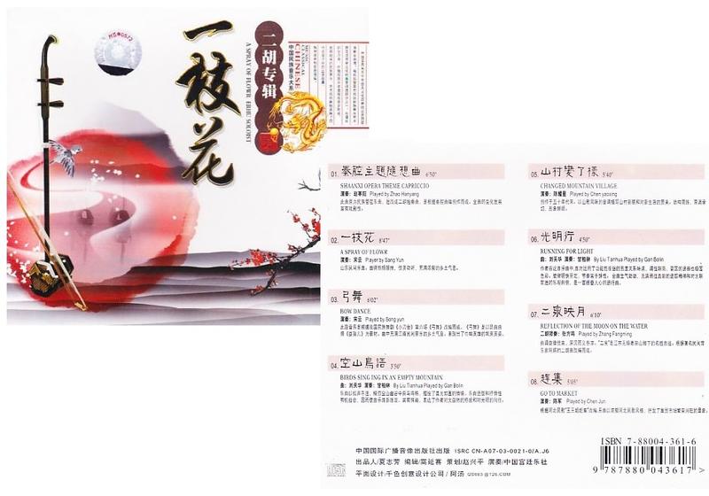 【楽天市場】二胡『一枝花』/中国音楽CD：中国の本屋