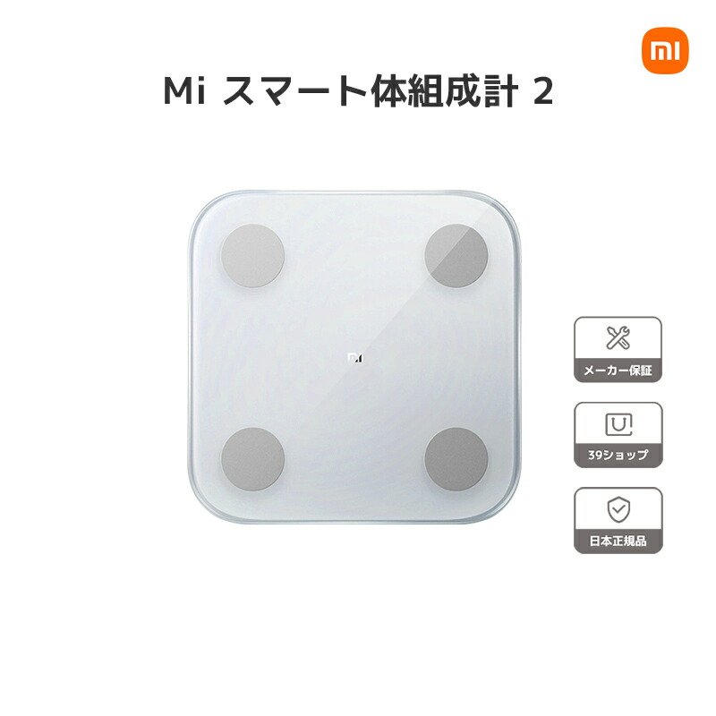 【楽天市場】Xiaomi シャオミ Mi スマート体組成計2 体重計