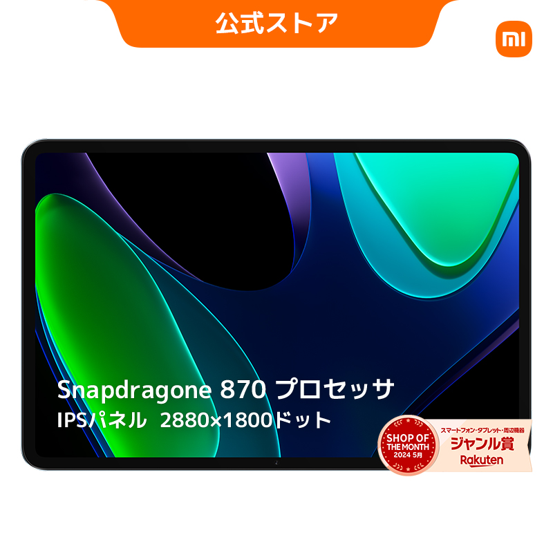 【楽天市場】【11/21 20:00-11/27 01:59 3000円クーポン】楽天1位 シャオミ Xiaomi Pad 6 日本語版 Wi-fi版  6GB + 128GB 11インチタブレット 高精細WQHD+ディスプレイ 144Hz駆動Snapdragon® 870 プロセッサ : Xiaomi公式  楽天市場店