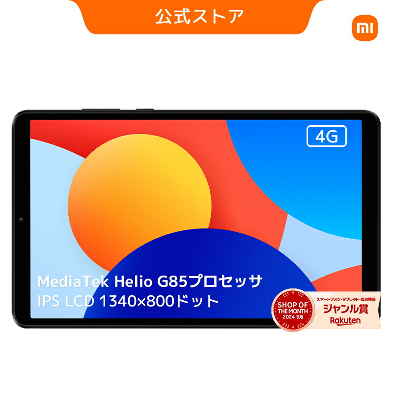 楽天市場】【☆新商品☆】Redmi Pad SE 8.7 タブレット 4GB+64GB 8.7インチ 90Hzリフレッシュレート 急速充電対応  Wi-Fi接続 1340 x 800解像度 Dolby Atmos 大容量バッテリー ビデオチャット 軽量 : Xiaomi公式 楽天市場店