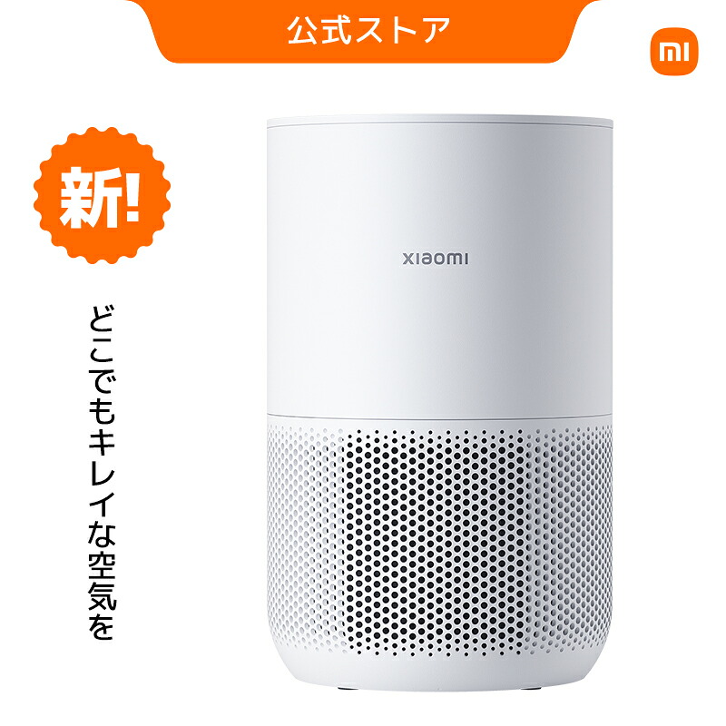 【2,000円OFFクーポン 7/19 20:00~7/26 1:59】Xiaomi スマート空気清浄機 4 Compact コンパクト 自動調整 省エネ フィルター アレルギー物質ろ過保証 遠隔操作 音声制御 ワンタッチ 粒子状物質センサー リアルタイムモニタリング スリープモード 低消費電力｜Xiaomi公式　店