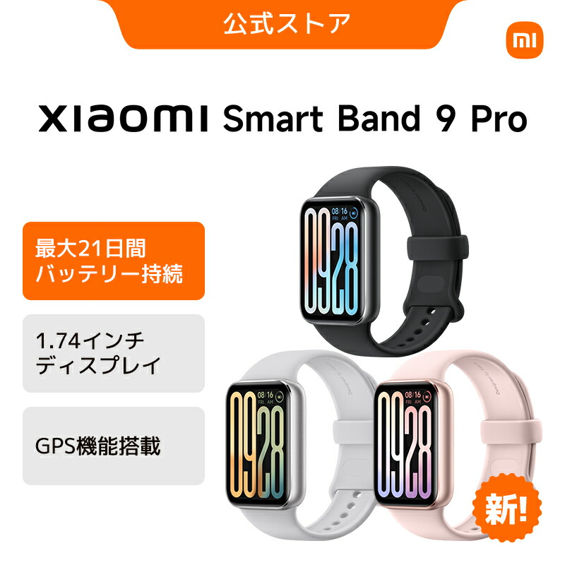 Xiaomi Smart Band 9 Pro 睡眠モニタリング 最大21日間バッテリー持続時間 GPSとコンパス機能を搭載 1.74インチディスプレイ 24時間健康管理 防水性能