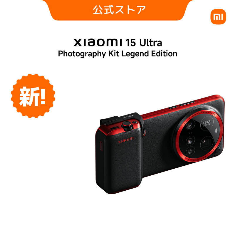 未開封 Xiaomi 14 Ultra 国内版 512GB フォトグラフィキット 楽天市場】「新品・Photography Kitセット特典」SIMフリー