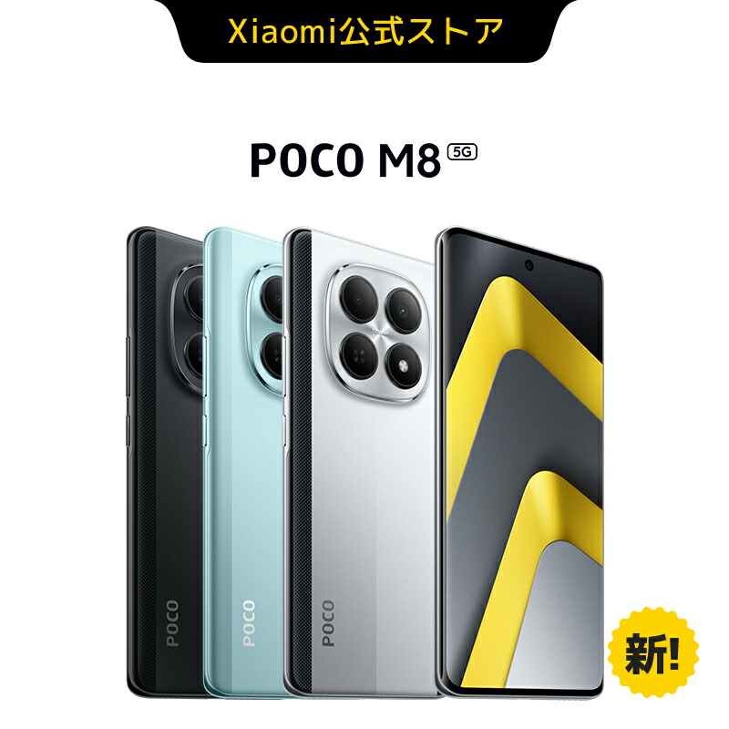 楽天市場】POCO F8 Pro スマートフォン 12GB+512GB 12GB+256GB 日本語