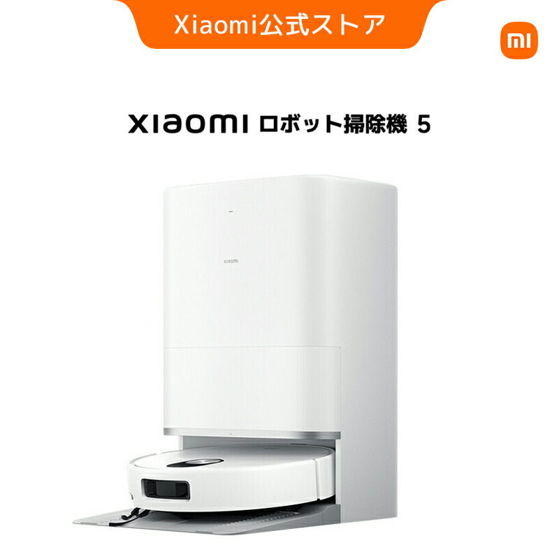 【20,000円OFFクーポン 7/19 20:00~7/26 1:59】Xiaomi ロボット掃除機 5 スペック ウルトラスリム 20,000Pa 吸引力 スマートナビゲーションモジュール 強力清掃 毛髪除去 自動集塵 セルフクリーニング オールインワン 掃除機 掃除ロボット|Xiaomi公式 店